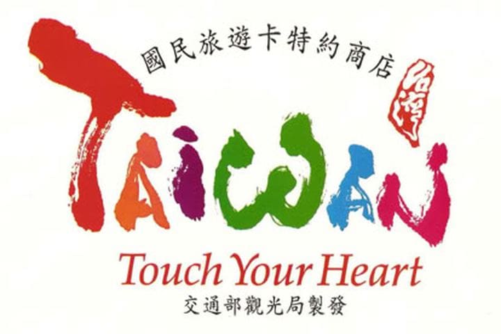 國民旅遊卡特約商店標誌